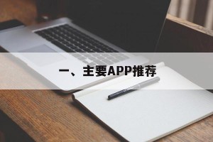 一、主要APP推荐