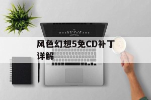 风色幻想5免CD补丁详解