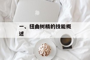 一、扭曲树精的技能概述