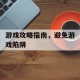 游戏攻略指南，避免游戏陷阱