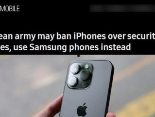 曝韩国军方将全面禁用iPhone改用三星：出于安全问题考虑