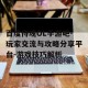 百度侍魂OL手游吧-玩家交流与攻略分享平台-游戏技巧解析