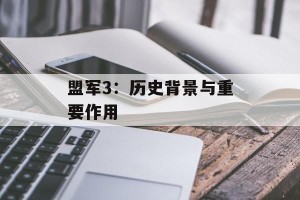 盟军3：历史背景与重要作用