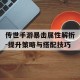 传世手游暴击属性解析-提升策略与搭配技巧