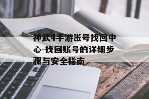 神武4手游账号找回中心-找回账号的详细步骤与安全指南