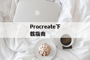 Procreate下载指南