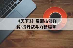《天下3》觉醒技能详解-提升战斗力新篇章