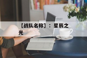 【战队名称】：星辰之光
