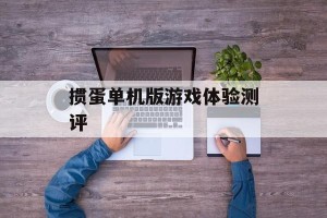 掼蛋单机版游戏体验测评