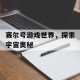 赛尔号游戏世界，探索宇宙奥秘