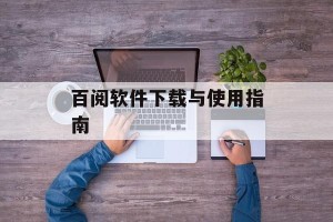 百阅软件下载与使用指南
