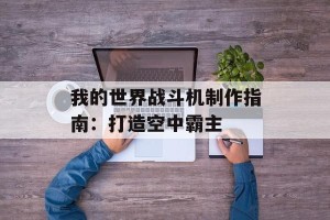 我的世界战斗机制作指南：打造空中霸主