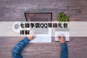 七雄争霸QQ等级礼包详解