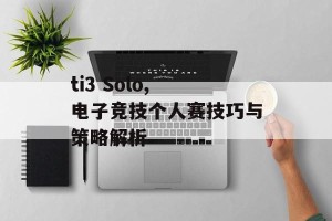 ti3 Solo, 电子竞技个人赛技巧与策略解析
