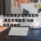 手机棋牌游戏开发软件,满足市场需求-功能与选择解析