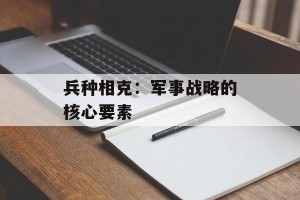 兵种相克：军事战略的核心要素
