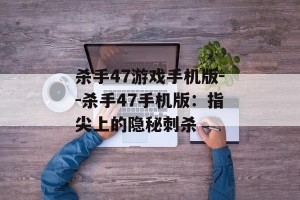 杀手47游戏手机版--杀手47手机版：指尖上的隐秘刺杀