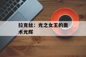 拉克丝：光之女王的奥术光辉