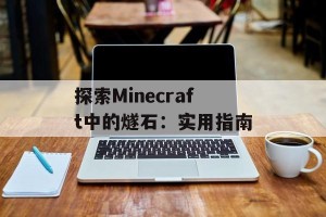 探索Minecraft中的燧石：实用指南