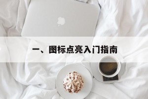 一、图标点亮入门指南