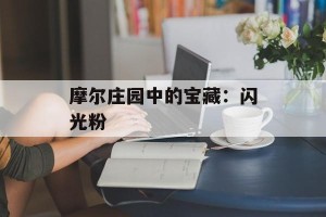 摩尔庄园中的宝藏：闪光粉