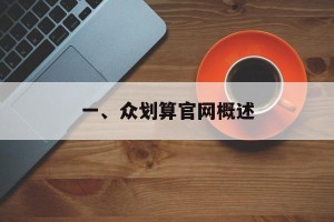 一、众划算官网概述