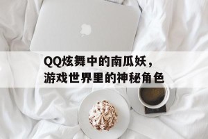 QQ炫舞中的南瓜妖，游戏世界里的神秘角色