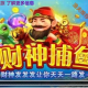 财神捕鱼游戏手机版下载与安装指南-畅享移动娱乐体验