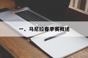 一、马尼拉春季赛概述