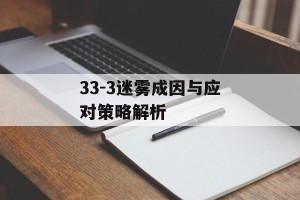 33-3迷雾成因与应对策略解析