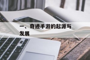 一、奇迹手游的起源与发展