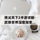侠义天下2手游详解-武侠世界深度探索