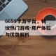 6699手游平台，畅玩热门游戏-用户体验与优势解析