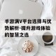 手游满V平台选择与优势解析-提升游戏体验的智慧之选