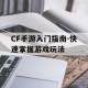 CF手游入门指南-快速掌握游戏玩法
