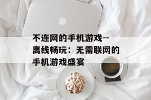 不连网的手机游戏--离线畅玩：无需联网的手机游戏盛宴
