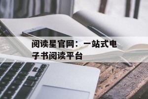 阅读星官网：一站式电子书阅读平台