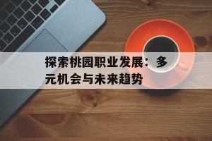 探索桃园职业发展：多元机会与未来趋势