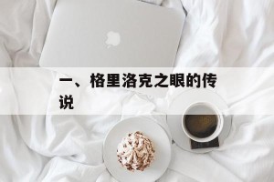 一、格里洛克之眼的传说