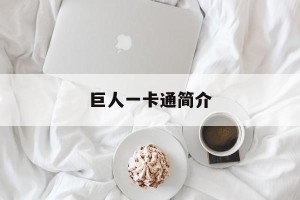 巨人一卡通简介