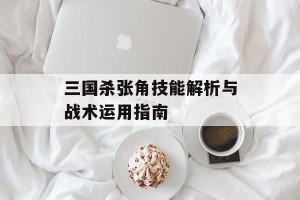 三国杀张角技能解析与战术运用指南