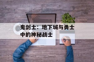 鬼剑士：地下城与勇士中的神秘战士