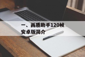一、画质助手120帧安卓版简介