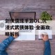 剑侠情缘手游OL,沉浸式武侠体验-全面攻略解析