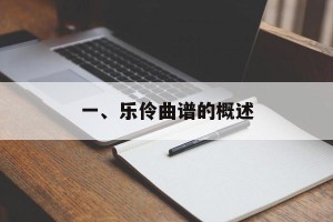 一、乐伶曲谱的概述