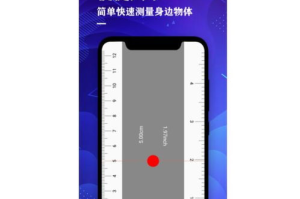 手机测量长度软件下载与使用指南