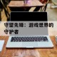 守望先锋：游戏世界的守护者