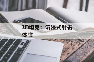 3D坦克：沉浸式射击体验