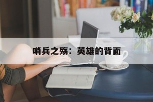 哨兵之殇：英雄的背面