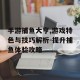 手游捕鱼大亨,游戏特色与技巧解析-提升捕鱼体验攻略